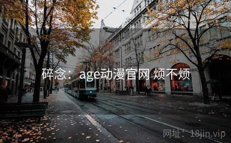 碎念：age动漫官网 烦不烦