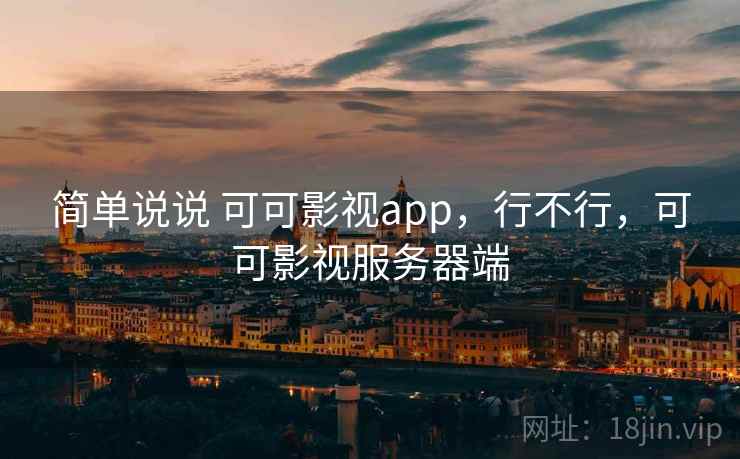 简单说说 可可影视app，行不行，可可影视服务器端