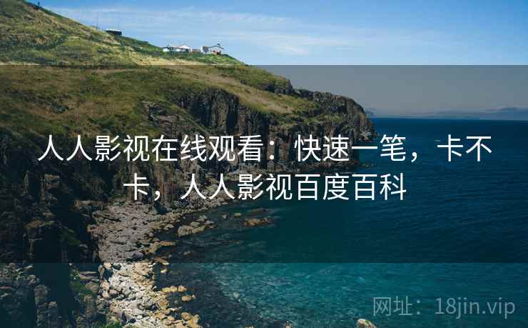 人人影视在线观看:快速一笔,卡不卡,人人影视百度百科 人人影视在线观看:快速一笔,卡不卡,人人影视百度百科