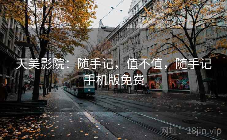 天美影院:随手记,值不值,随手记手机版免费 天美影院:随手记,值不值,随手记手机版免费