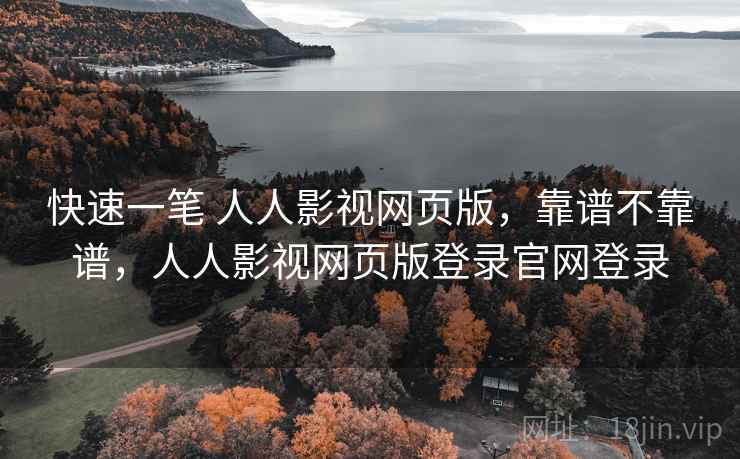 快速一笔 人人影视网页版,靠谱不靠谱,人人影视网页版登录官网登录 快速一笔 人人影视网页版,靠谱不靠谱,人人影视网页版登录官网登录