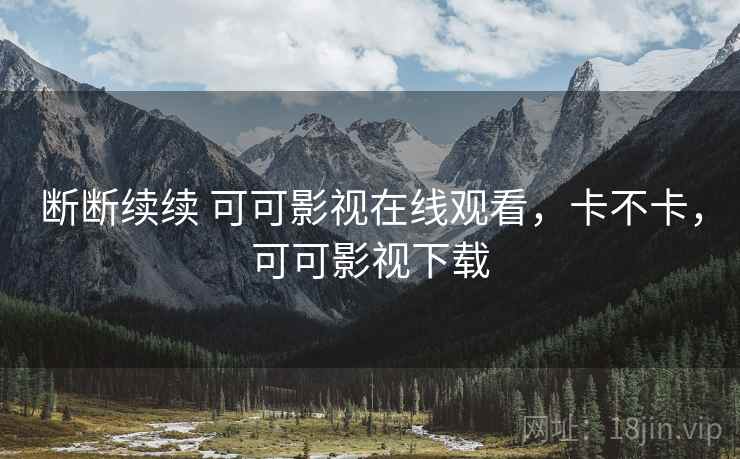 断断续续 可可影视在线观看,卡不卡,可可影视下载 断断续续 可可影视在线观看,卡不卡,可可影视下载