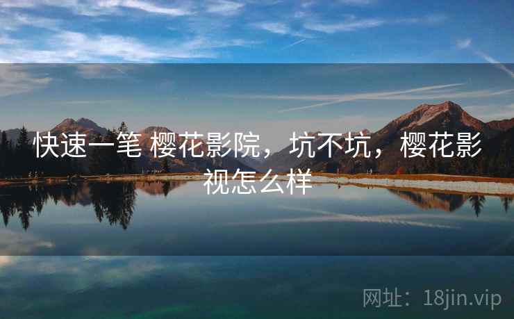 快速一笔 樱花影院,坑不坑,樱花影视怎么样 快速一笔 樱花影院,坑不坑,樱花影视怎么样