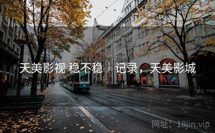 天美影视 稳不稳｜记录，天美影城