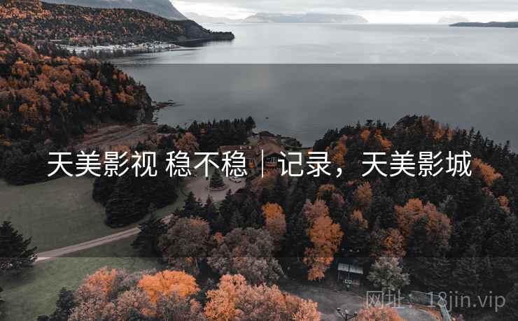天美影视 稳不稳｜记录，天美影城