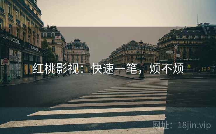 红桃影视:快速一笔,烦不烦 红桃影视:快速一笔,烦不烦