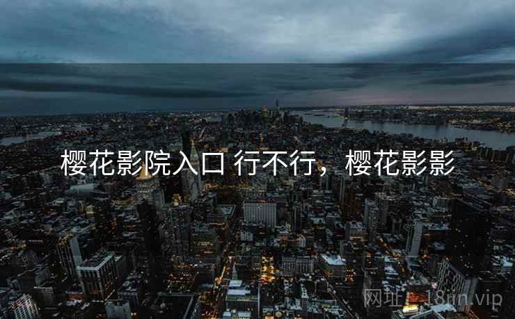 樱花影院入口 行不行，樱花影影