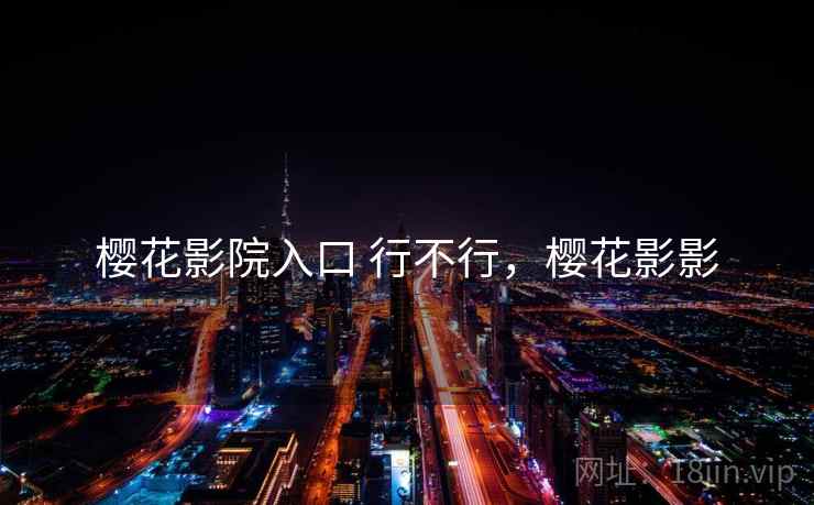 樱花影院入口 行不行，樱花影影
